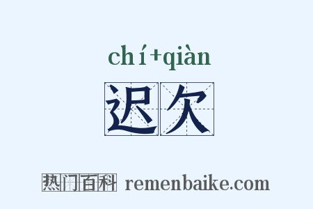 迟欠是什么意思的图片